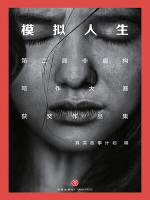 cover image of 模拟人生